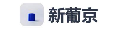 新葡京