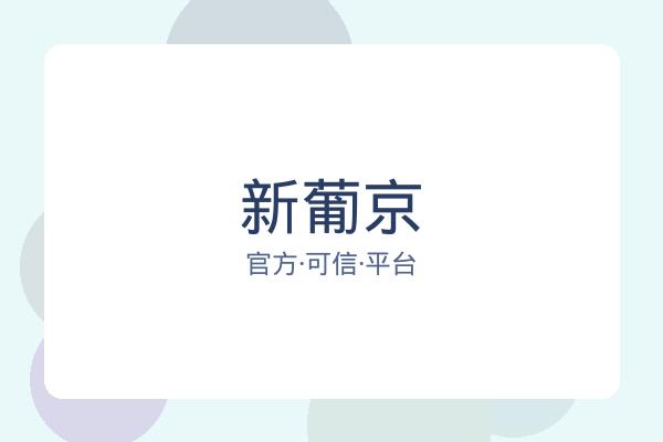新葡京